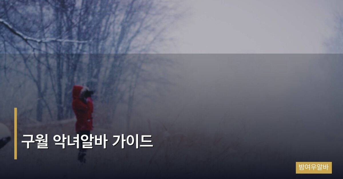 구월 악녀알바 가이드, 인천 핵심 상권의 고수입 근무 완벽 안내