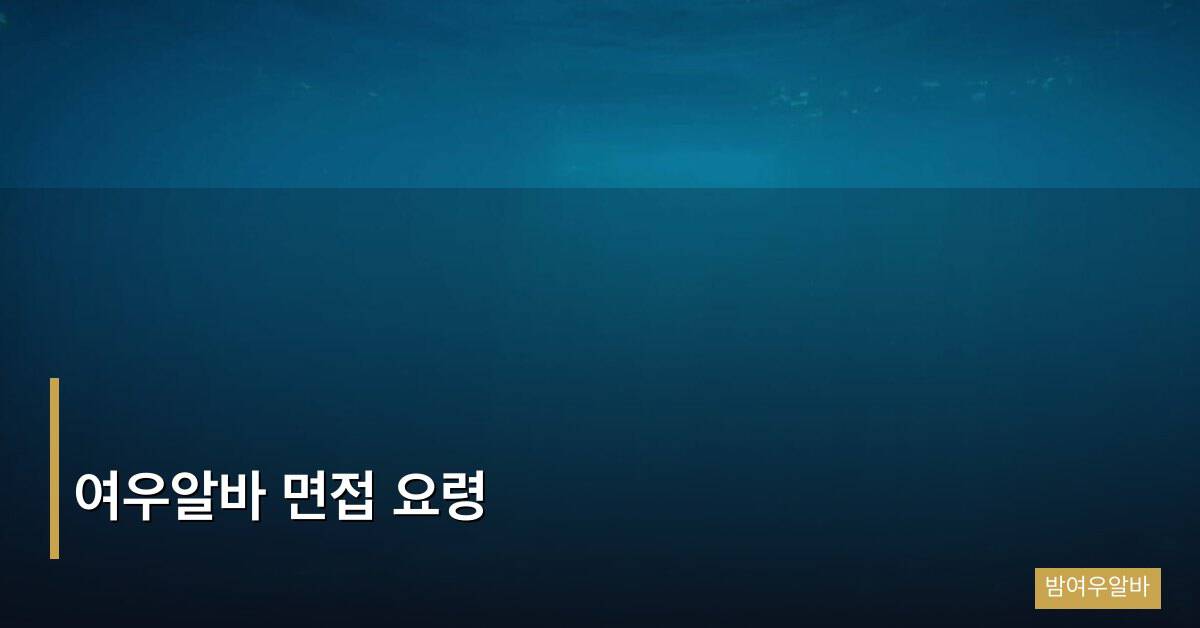 여우알바 면접 요령, 매니저의 마음을 사로잡는 7가지 디테일과 대화 기술