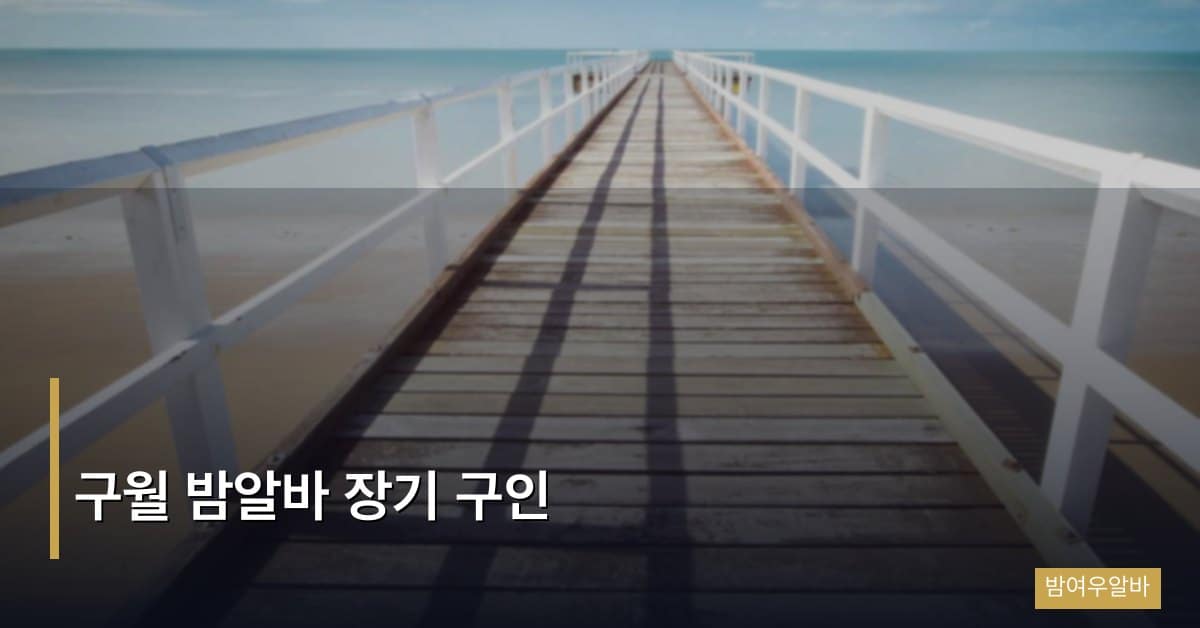 “구월 밤알바 장기 구인: 인천 구월동 업소 특징과 지원 가이드”