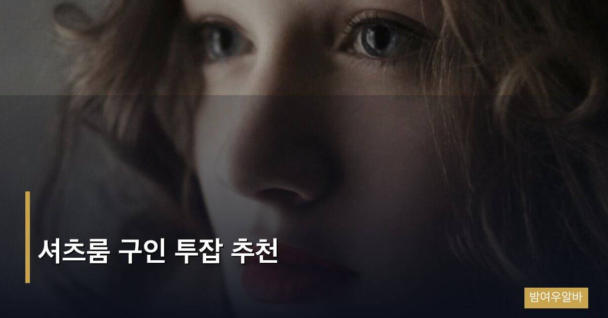 “셔츠룸 구인 투잡 추천: 직장 병행 가능한 셔츠룸 알바 완벽 분석”