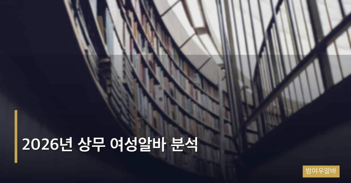 “2026년 상무 여성알바 분석: 광주 최대 상권 완벽 해부”