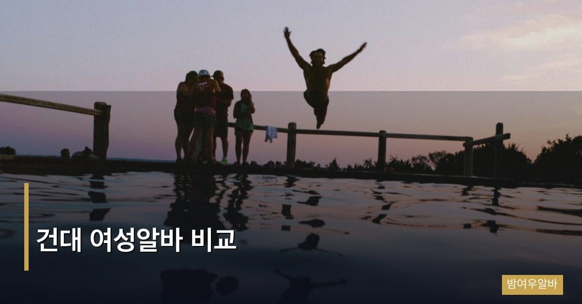 건대 여성알바 비교