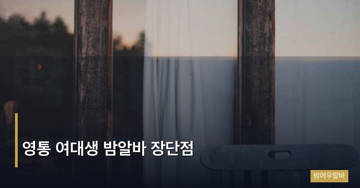 영통 여대생 밤알바 장단점