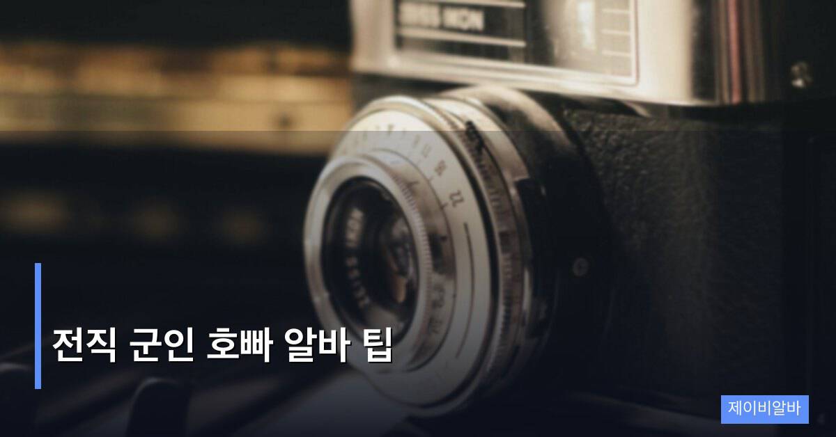 전직 군인 호빠 알바 팁, 강점을 살려 빠르게 자리 잡는 전략