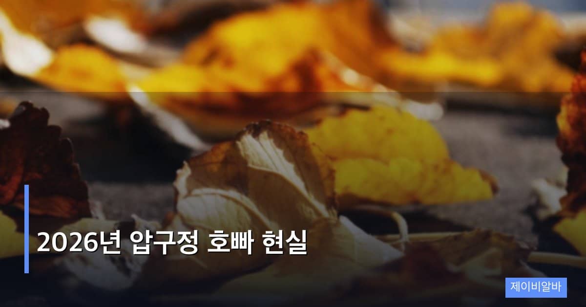 2026년 압구정 호빠 현실: 수입과 근무 환경 솔직 정리