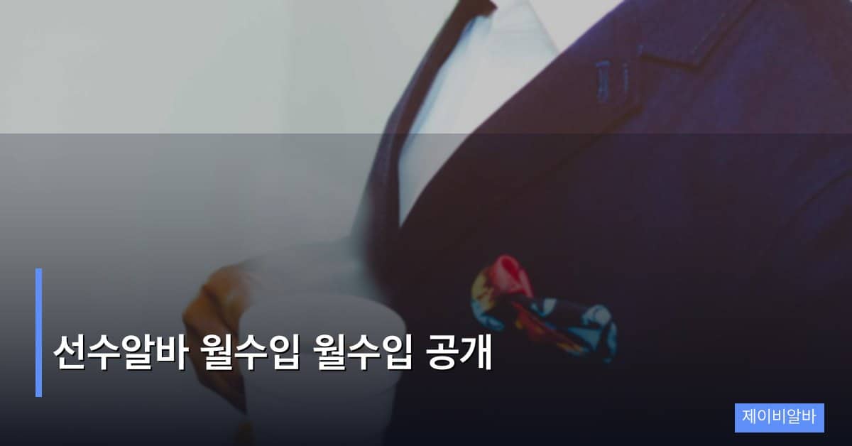 선수알바 월수입 공개 – 현실적인 수입 구조 완전 분석