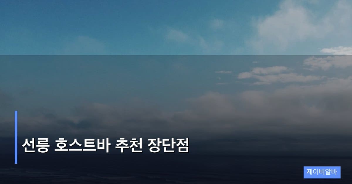 선릉 호스트바 추천 장단점: 경력자가 말하는 현실