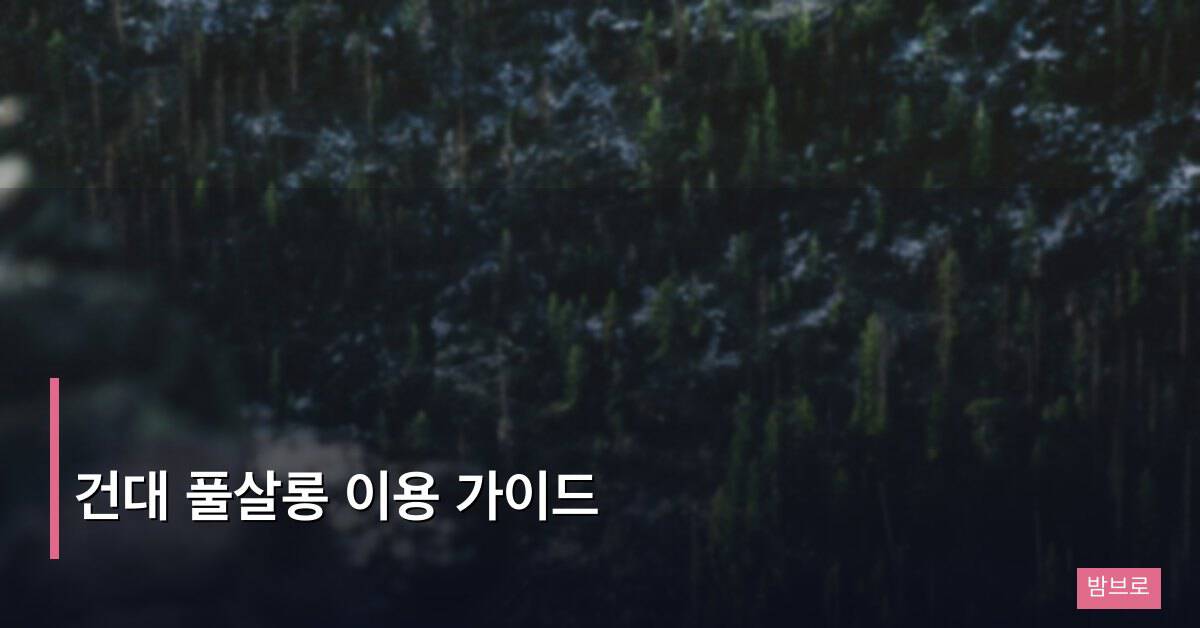 건대 풀살롱 이용 가이드, 시스템부터 요금까지 전부 알려드림