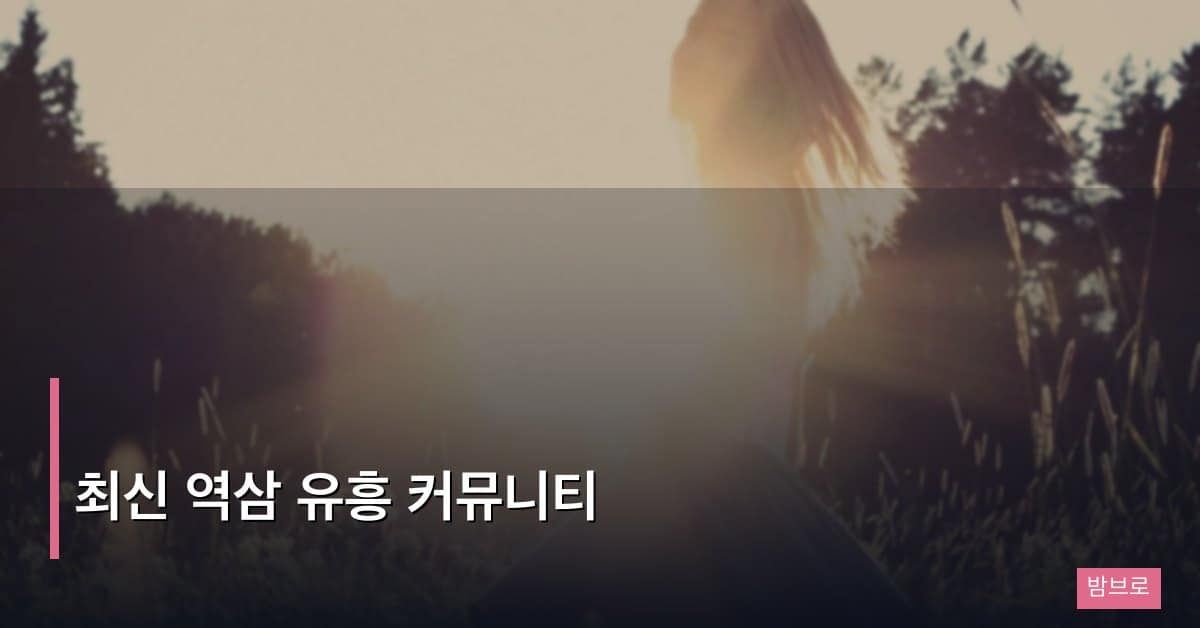 역삼 유흥 커뮤니티 최신 동향, 2026 업소 트렌드 정리