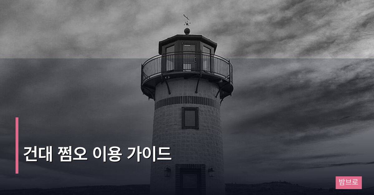 건대 쩜오 이용 가이드, 시스템과 비용 완전 설명