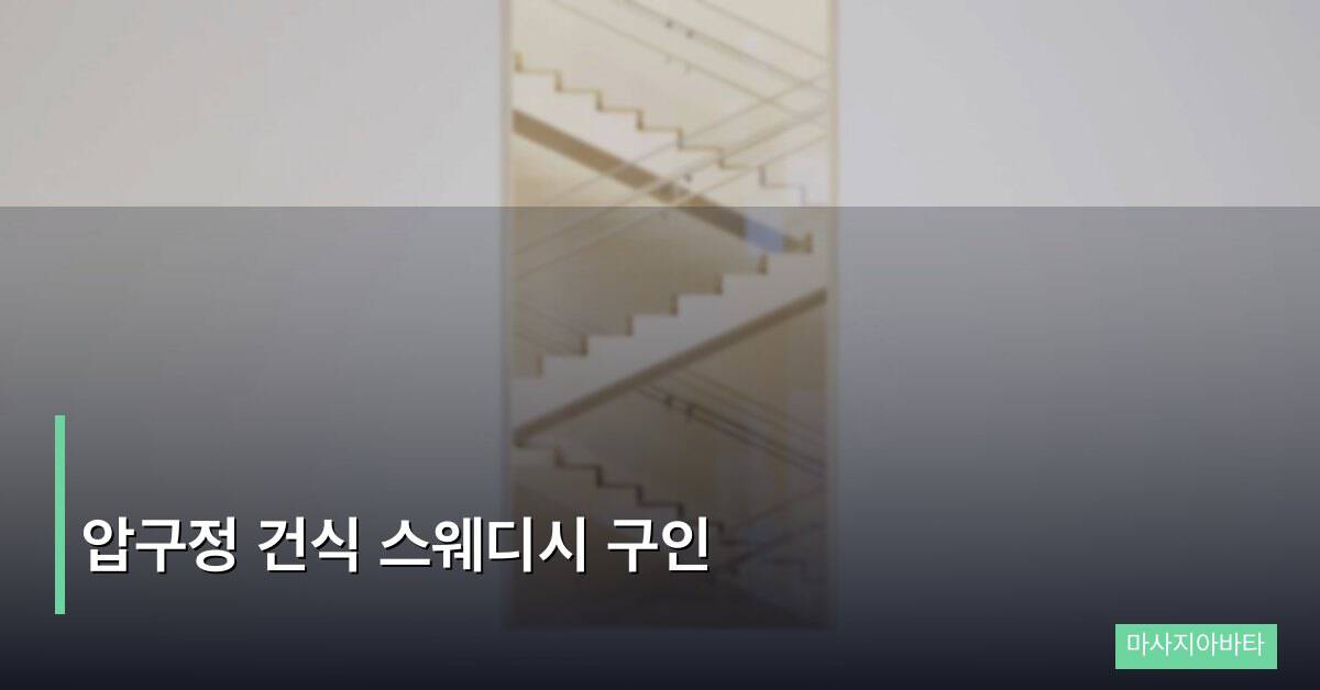 압구정 건식 스웨디시 구인