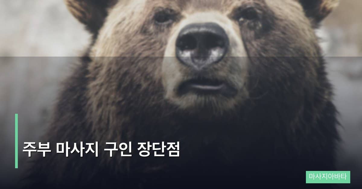 주부 마사지 구인 장단점
