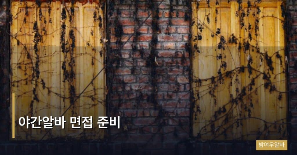 야간알바 면접 준비