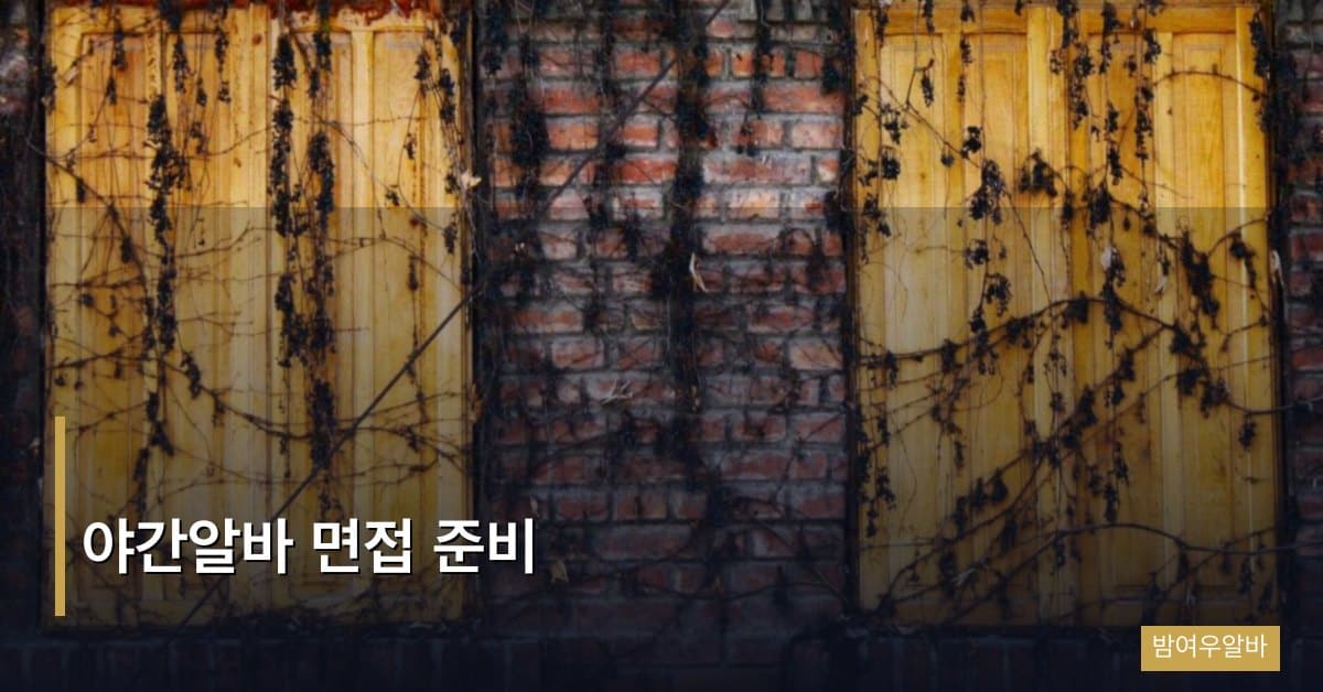 야간알바 면접 준비