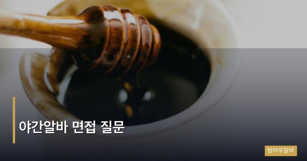야간알바 면접 질문