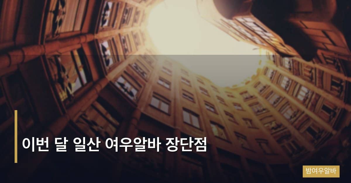 이번 달 일산 여우알바 장단점