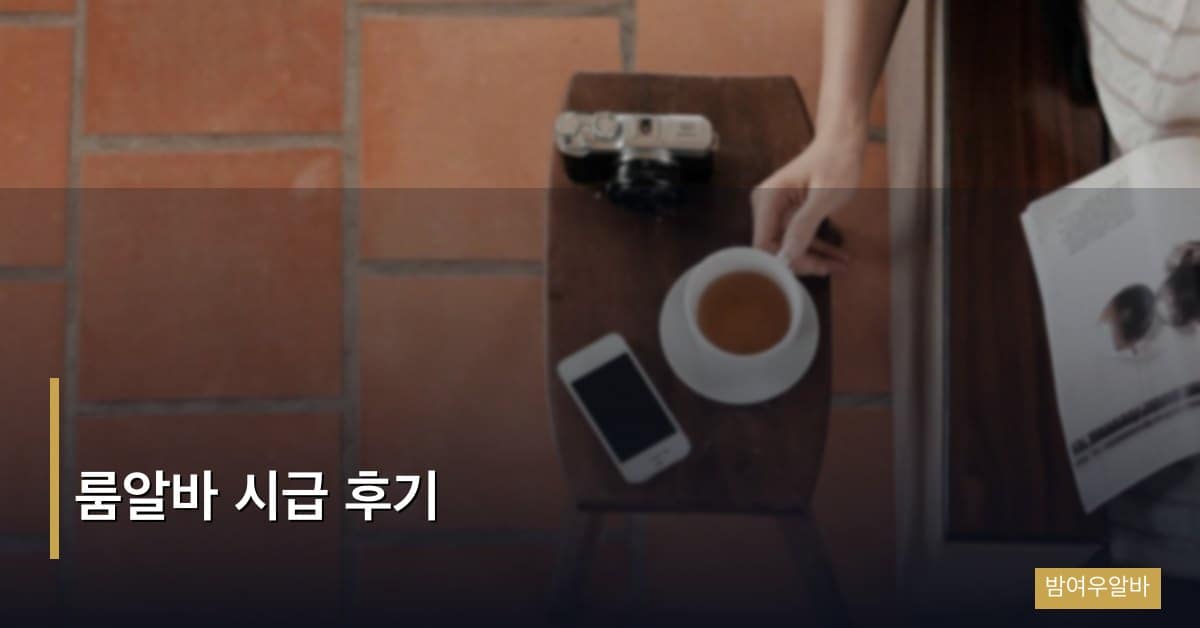 룸알바 시급 후기