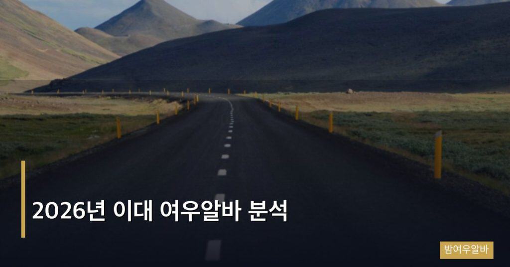 2026년 이대 여우알바 분석