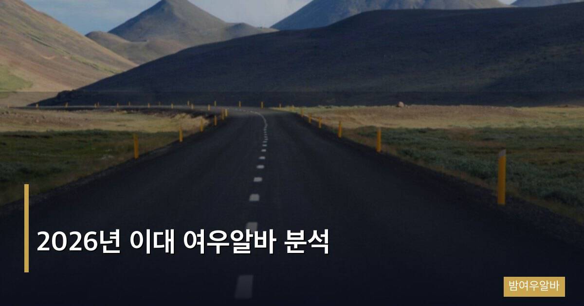 2026년 이대 여우알바 분석