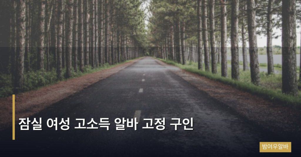 잠실 여성 고소득 알바 고정 구인
