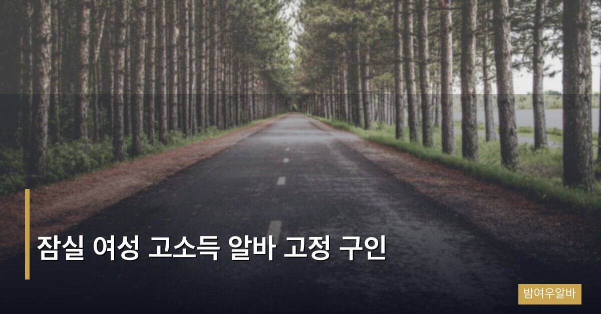 잠실 여성 고소득 알바 고정 구인