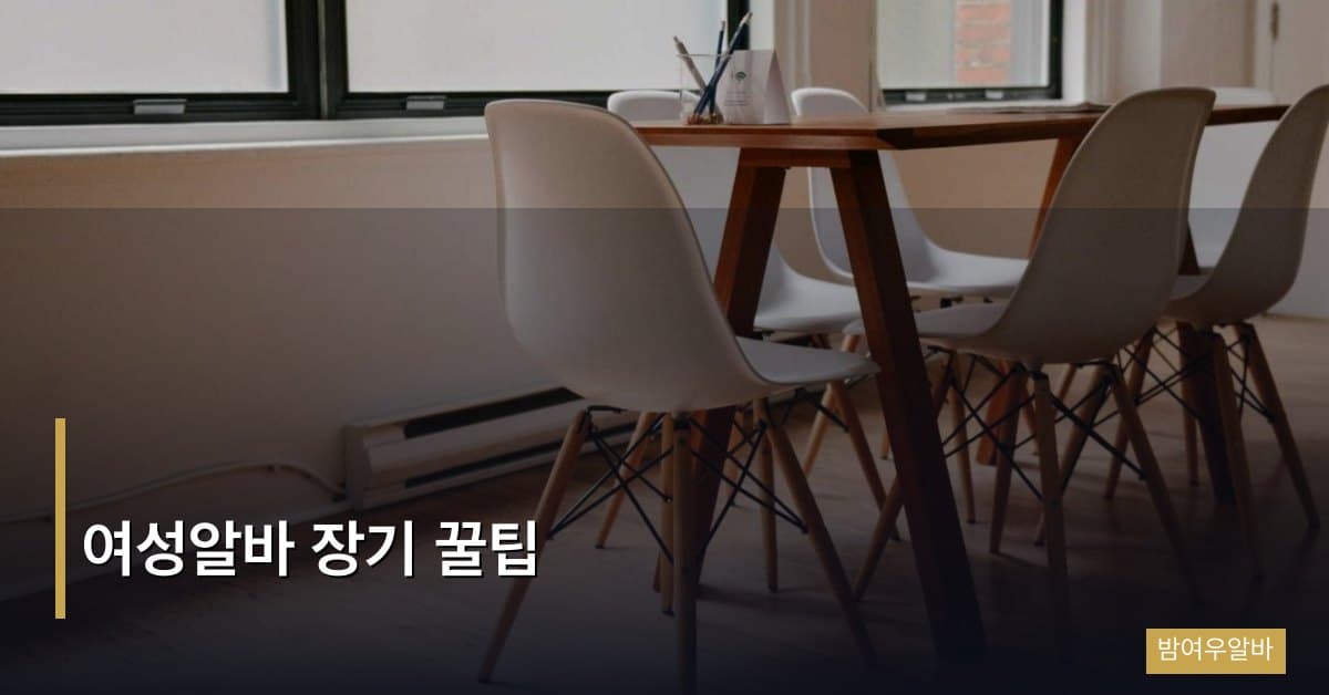 여성알바 장기 꿀팁