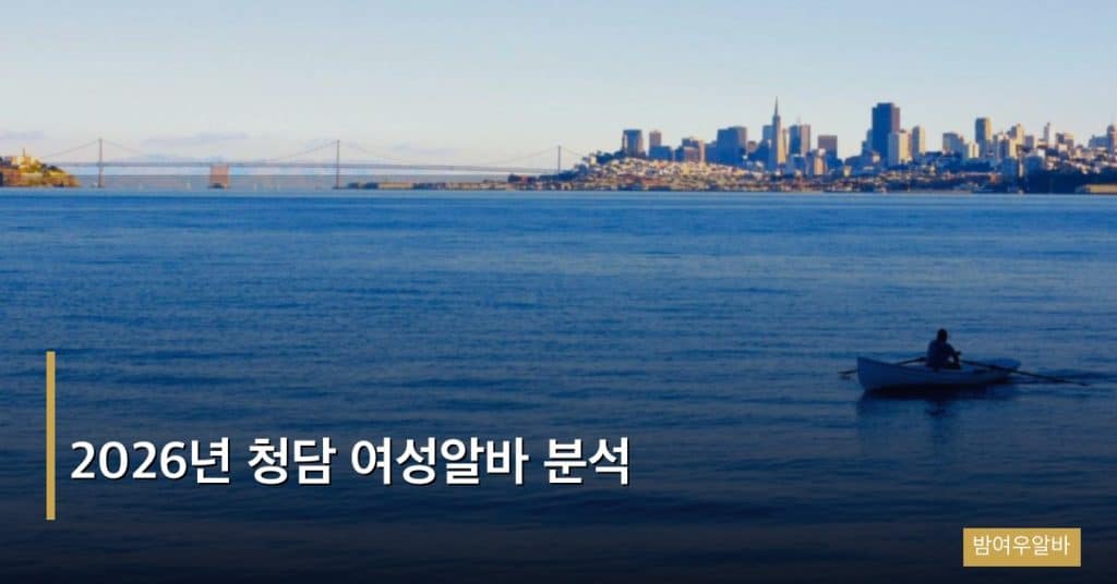 2026년 청담 여성알바 분석