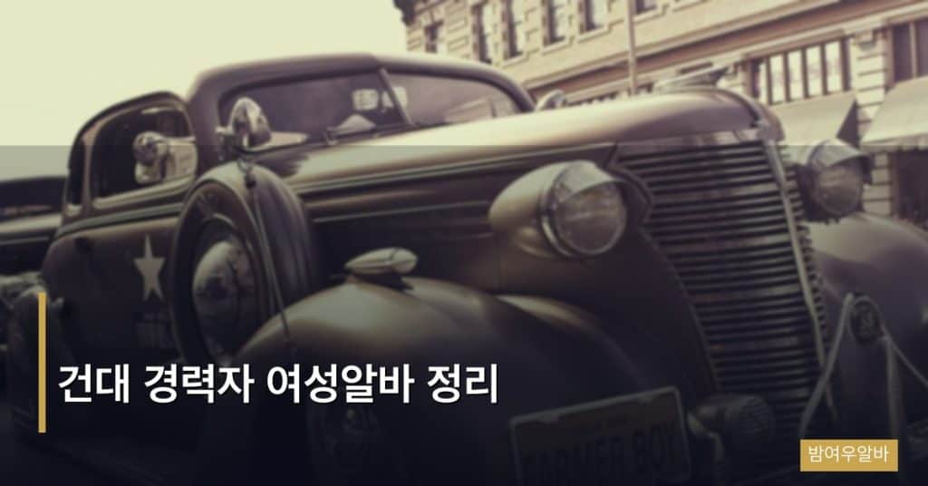건대 경력자 여성알바 정리