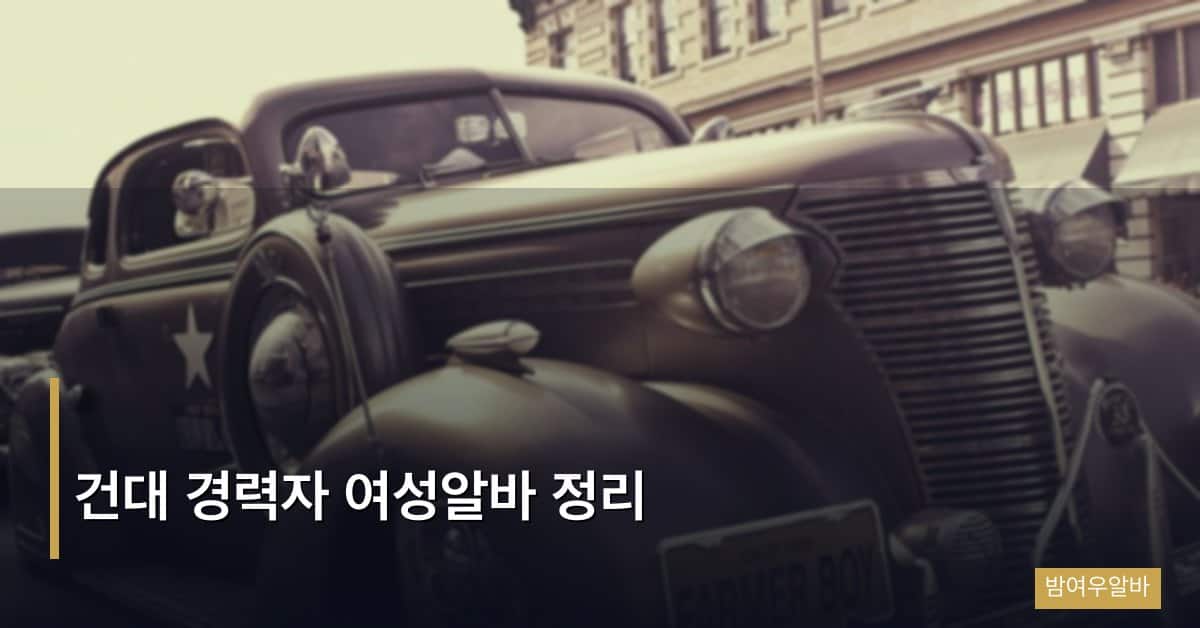 건대 경력자 여성알바 정리