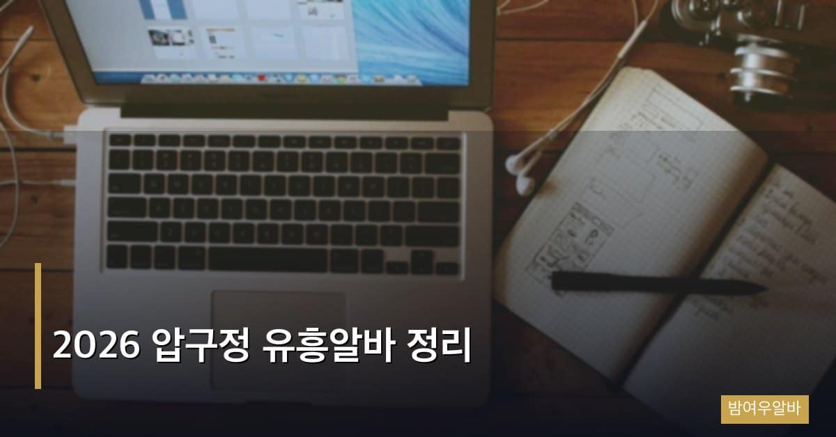 2026 압구정 유흥알바 정리