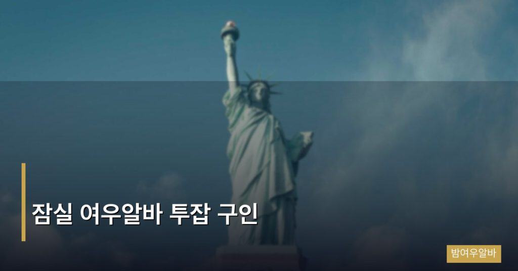잠실 여우알바 투잡 구인