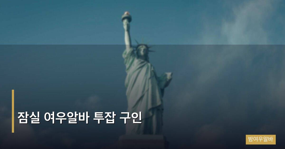 잠실 여우알바 투잡 구인
