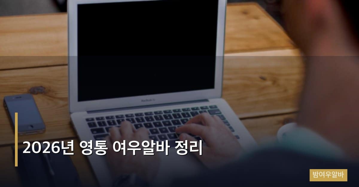 2026년 영통 여우알바 정리