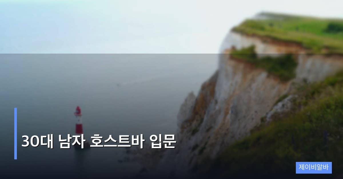 30대 남자 호스트바 입문