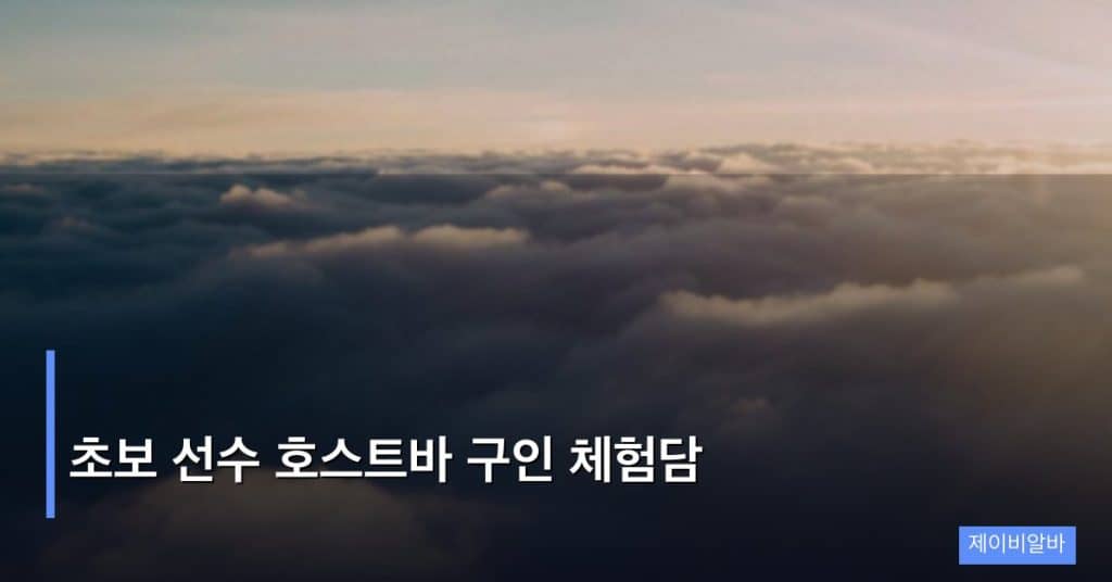 초보 선수 호스트바 구인 체험담