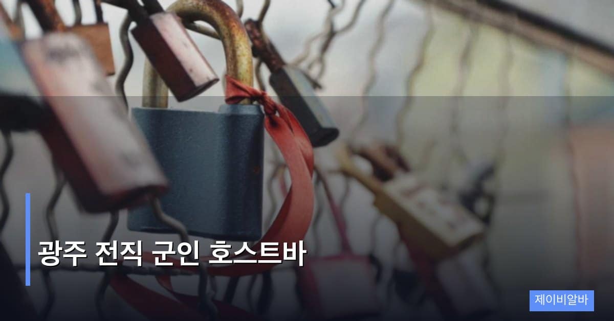 광주 전직 군인 호스트바