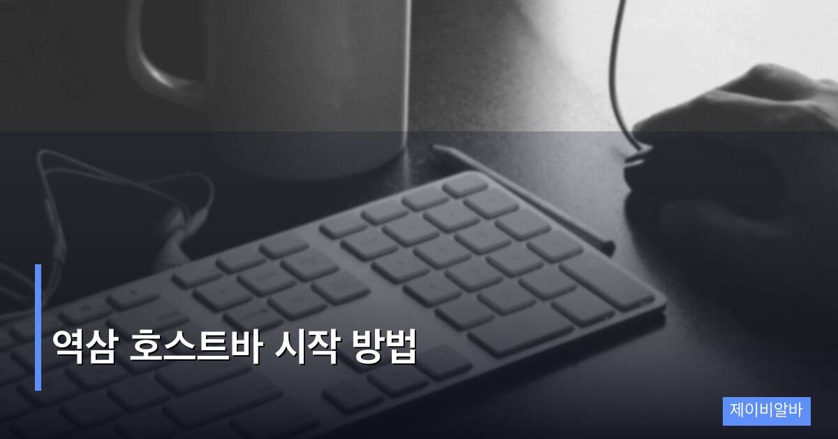 역삼 호스트바 시작 방법
