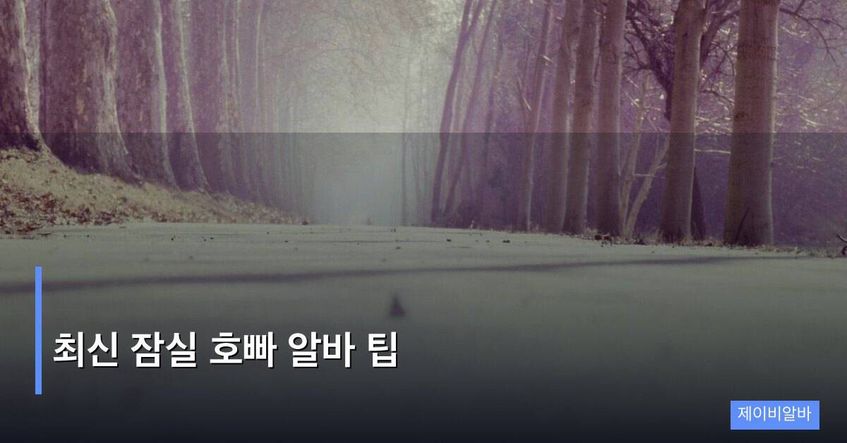 최신 잠실 호빠 알바 팁