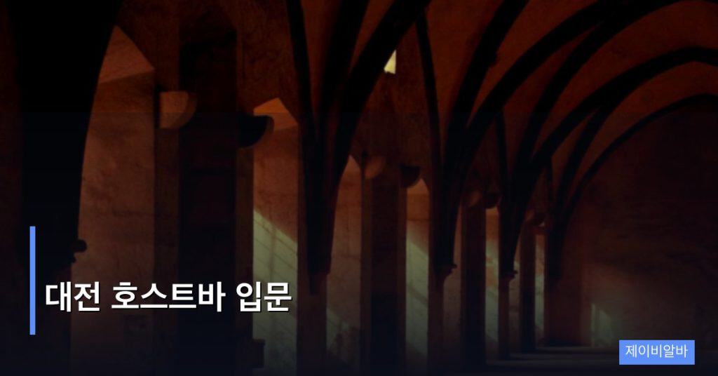 대전 호스트바 입문