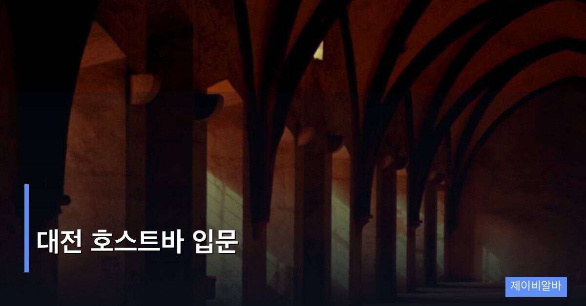 대전 호스트바 입문
