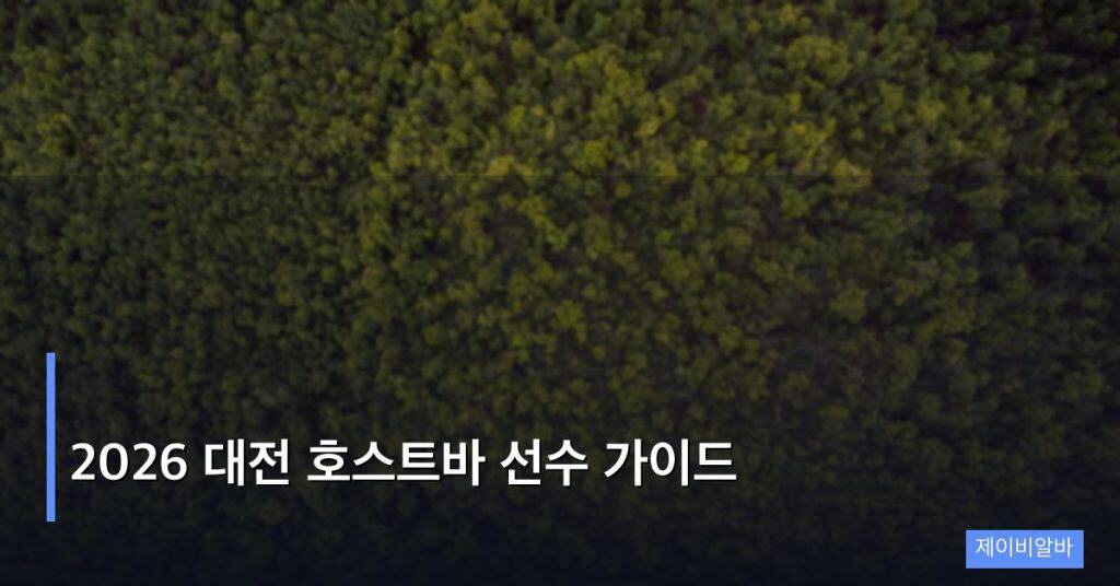 2026 대전 호스트바 선수 가이드
