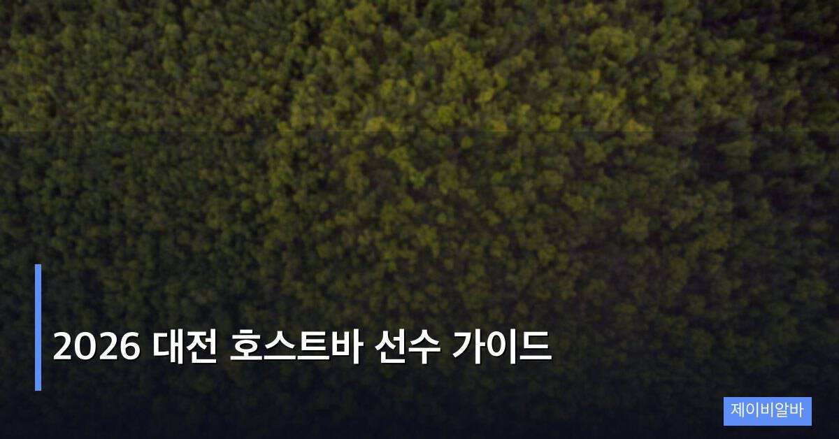 2026 대전 호스트바 선수 가이드