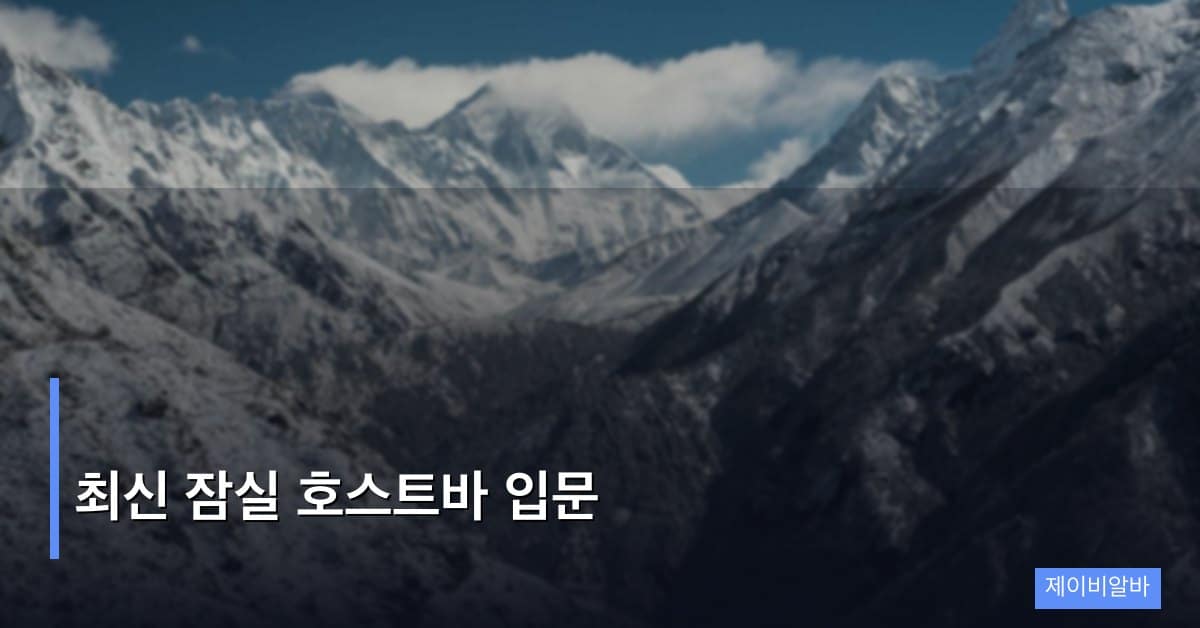 최신 잠실 호스트바 입문
