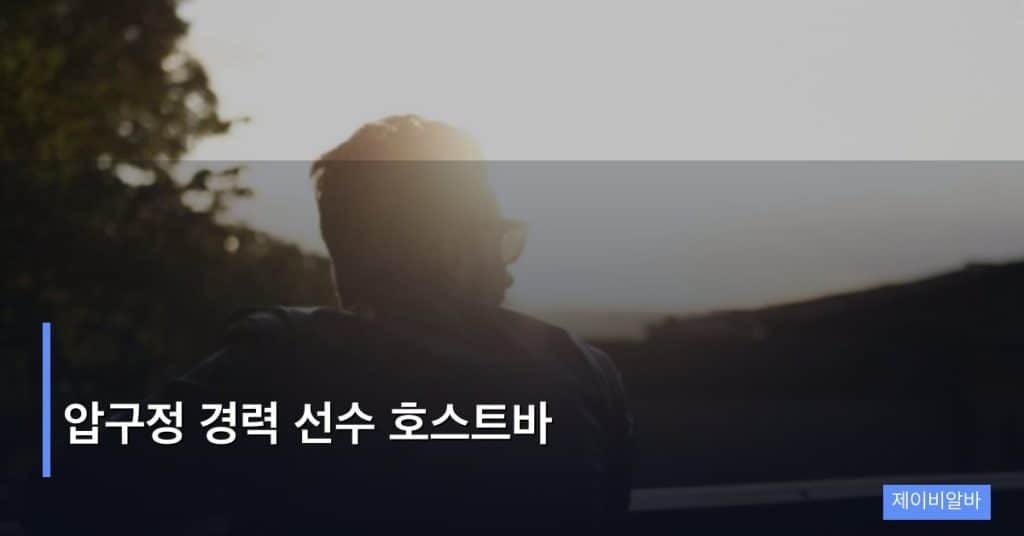 압구정 경력 선수 호스트바
