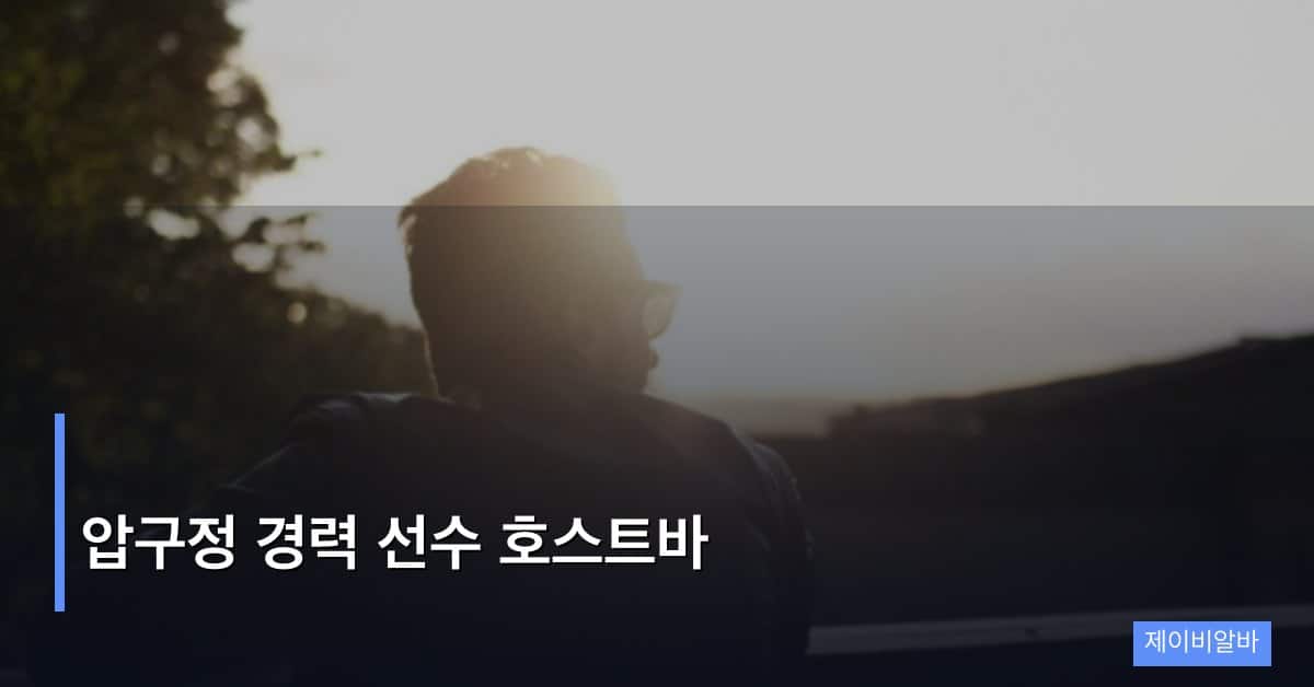 압구정 경력 선수 호스트바
