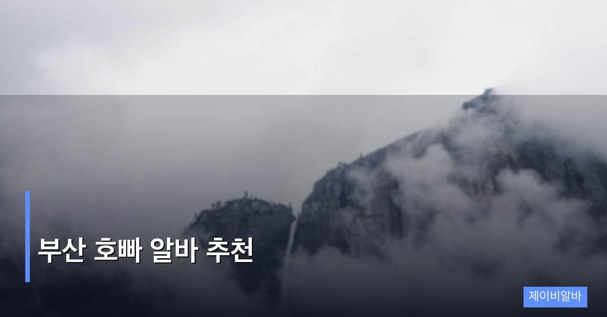 부산 호빠 알바 추천