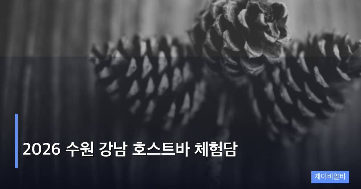 2026 수원 강남 호스트바 체험담