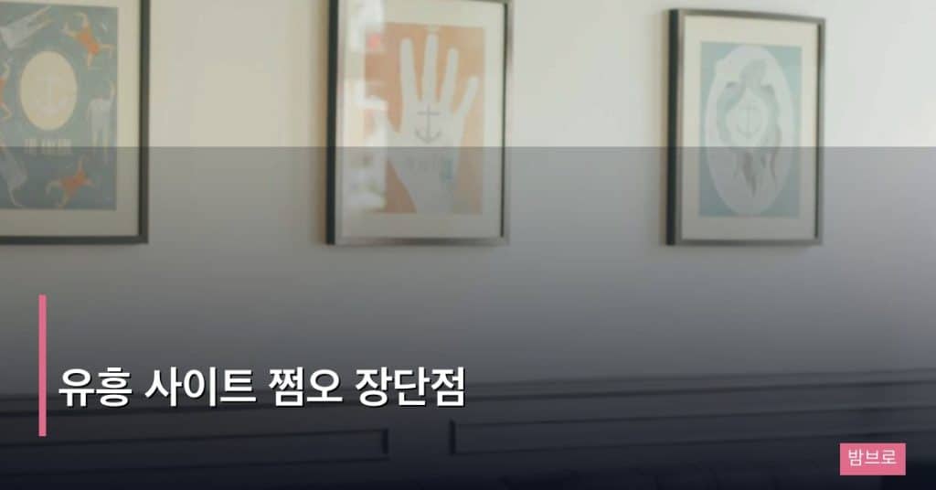 유흥 사이트 쩜오 장단점