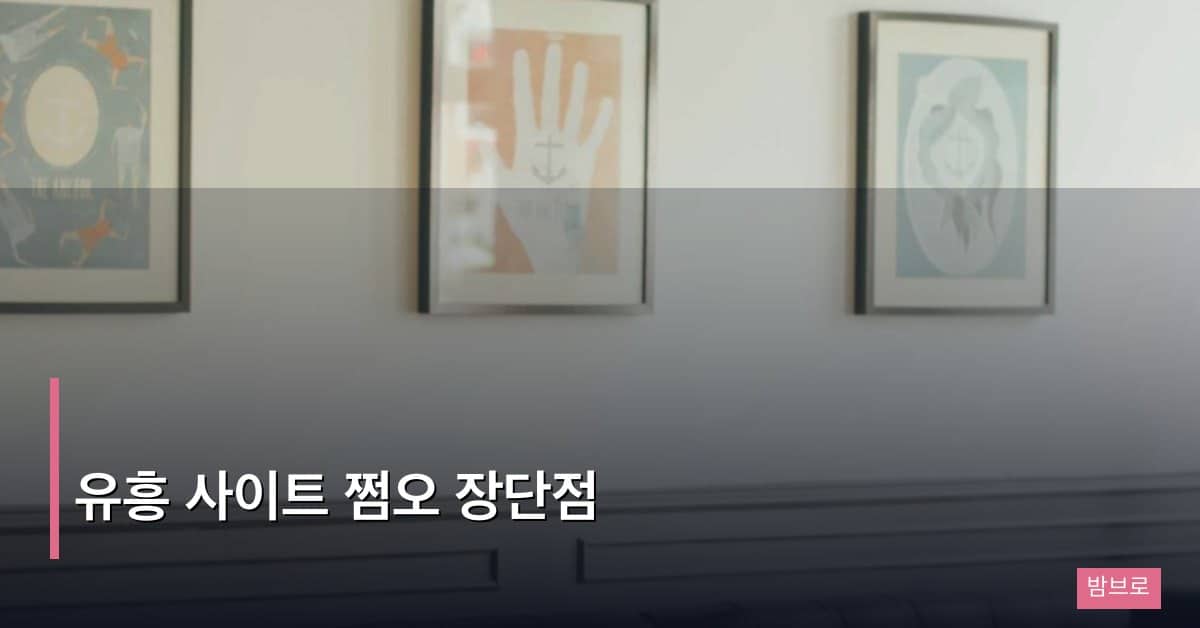 유흥 사이트 쩜오 장단점