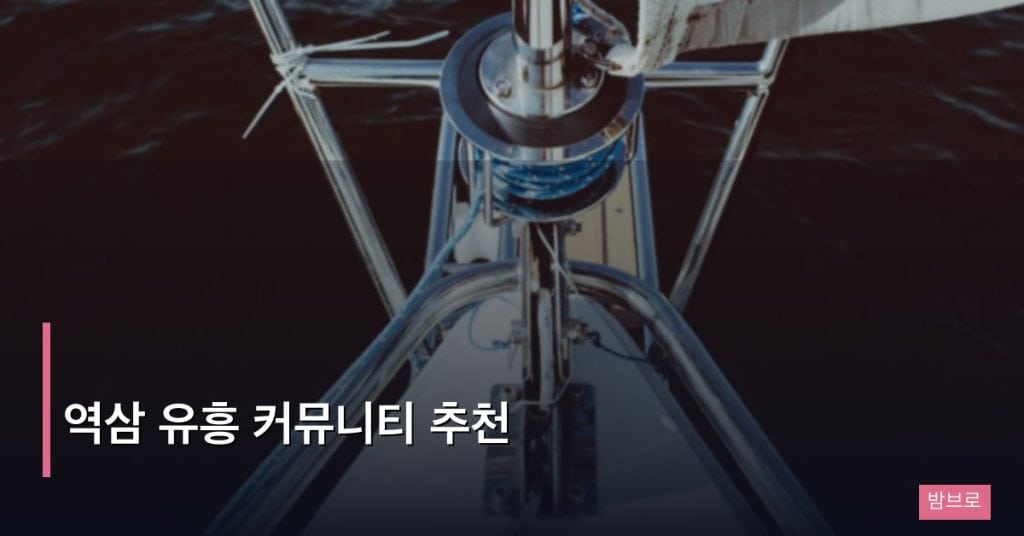 역삼 유흥 커뮤니티 추천